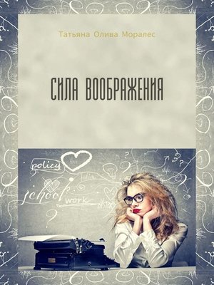 cover image of Сила воображения